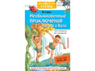 Книга Издательство Аст Необыкновенные приключения Карика и Вали 1-00446515_1