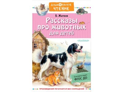 Книга Издательство Аст Рассказы про животных для детей 1-00446518_1