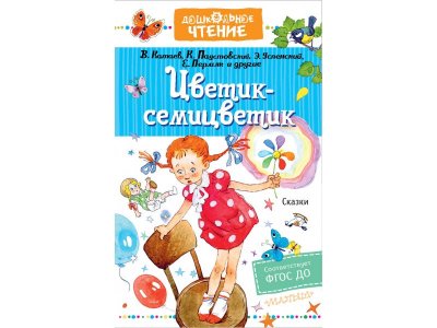 Книга Издательство Аст Цветик-семицветик. Сказки 1-00446519_1