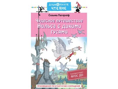 Книга Издательство Аст Чудесное путешествие Нильса с дикими гусями 1-00446520_1