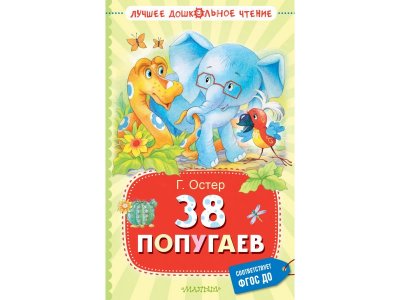 Книга Издательство Аст 38 попугаев 1-00446521_1