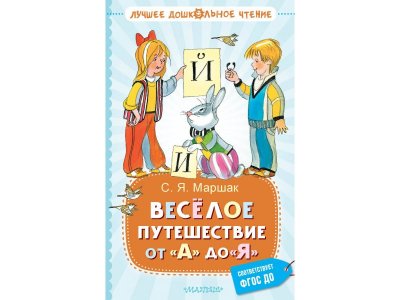 Книга Издательство Аст Весёлое путешествие от А до Я. Стихи 1-00446522_1