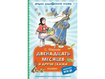 Книга Издательство Аст Двенадцать месяцев и другие сказки 1-00446523_1