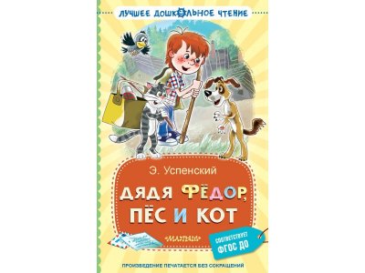 Книга Издательство Аст Дядя Фёдор, пёс и кот 1-00446525_1