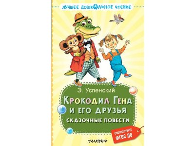 Книга Издательство Аст Крокодил Гена и его друзья. Сказочные повести 1-00446526_1