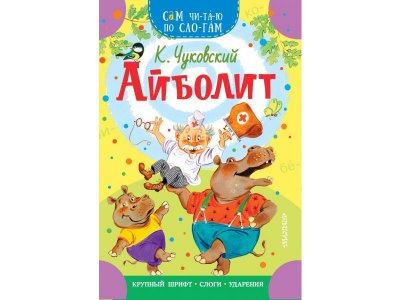 Книга Издательство Аст Айболит 1-00446529_1