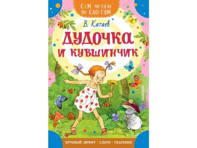 Книга Издательство Аст Дудочка и кувшинчик 1-00446532_1