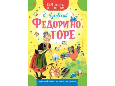 Книга Издательство Аст Федорино горе 1-00446557_1