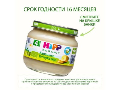 Пюре Hipp Картошка Моё первое пюре 80 г 1-00010077_13