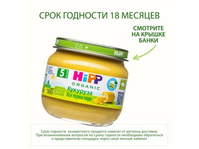 Пюре Hipp Кукуруза Моё первое пюре 80 г 1-00034489_4