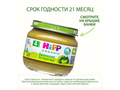 Пюре Hipp Брокколи Моё первое пюре 80 г 1-00034491_4