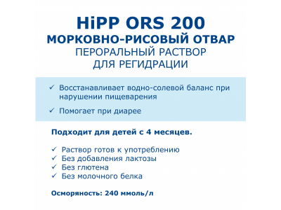Отвар Hipp ORS-200 Морковно-рисовый 200 мл 1-00373338_6