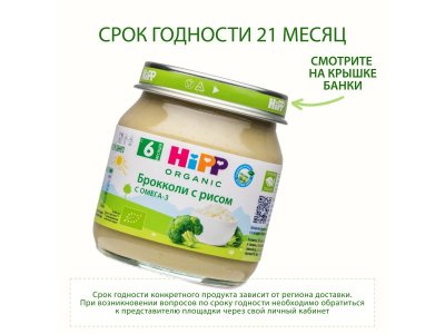 Пюре Hipp Брокколи с рисом 100г 1-00423929_12