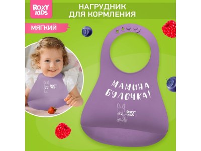Нагрудник Roxy-Kids Мамина булочка 1-00450875_2