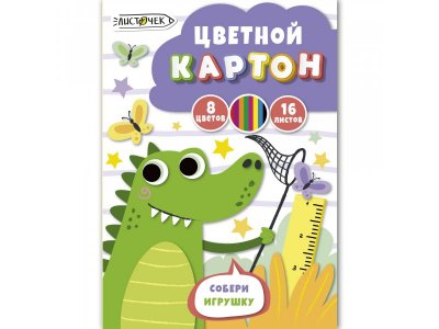 Картон цветной Листочек 16 листов 8 цветов 1-00455114_1