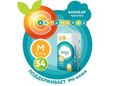 Подгузники-трусики Lovular Витаминка M 6-11 кг, 54 шт 1-00455154_2