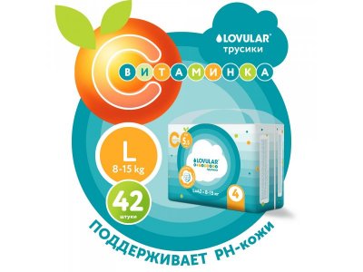 Подгузники-трусики Lovular Витаминка L 8-15 кг, 42 шт 1-00455155_8