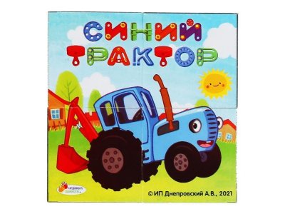 Игрушка развивающая Играем вместе Синий трактор набор из 4 кубиков 1-00454949_1