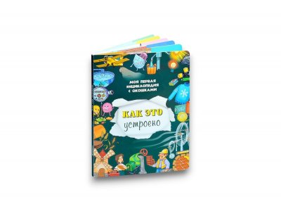 Книга БимБиМон Энциклопедия с окошками Как это устроено 1-00455983_1