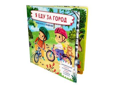 Книга БимБиМон Виммельбух с отворотом и окошками Я еду за город 1-00455986_1