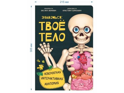 Интерактивная книга БимБиМон Энциклопедия Знакомься: твое тело 1-00455989_1