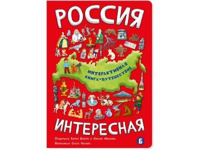 Интерактивная книга БимБиМон Россия Интересная 1-00455990_1