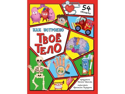 Книга БимБиМон Энциклопедия с окошками Как устроено твое тело 1-00455992_1