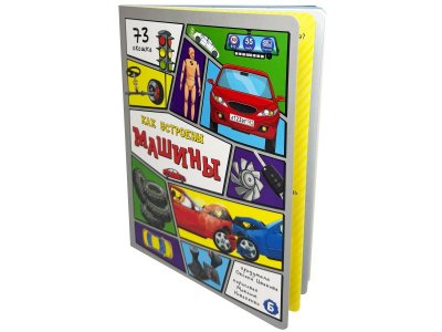 Книга БимБиМон Энциклопедия с окошками Как устроены машины 1-00455993_1