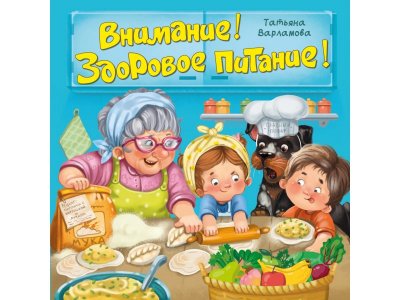 Книга БимБиМон с окошками Внимание! Здоровое питание! 1-00456000_1
