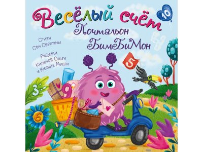 Книга БимБиМон Веселый счет Почтальон БимБиМон 1-00456003_1
