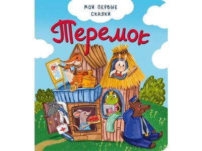 Книга БимБиМон Мои первые сказки Теремок 1-00456004_1
