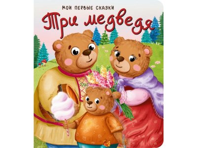 Книга БимБиМон Мои первые сказки Три медведя 1-00456005_1