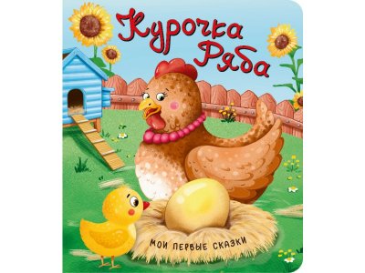 Книга БимБиМон Мои первые сказки Курочка Ряба 1-00456006_1