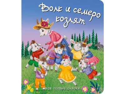 Книга БимБиМон Мои первые сказки Волк и семеро козлят 1-00456007_1