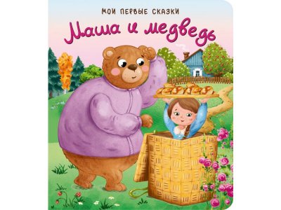 Книга БимБиМон Мои первые сказки Маша и медведь 1-00456008_1