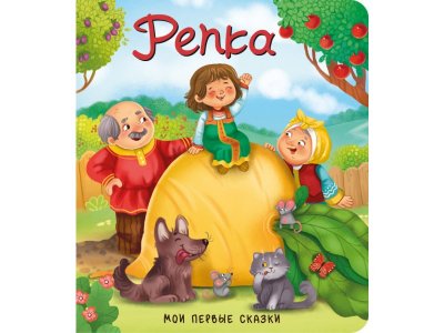 Книга БимБиМон Мои первые сказки Репка 1-00456009_1