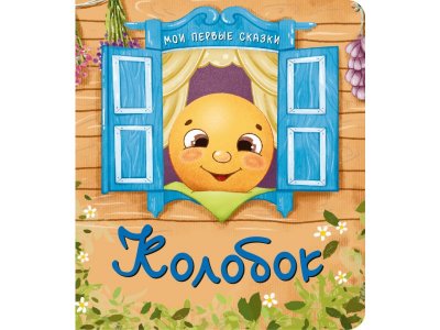 Книга БимБиМон Мои первые сказки Колобок 1-00456010_1