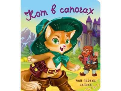 Книга БимБиМон Мои первые сказки Кот в сапогах 1-00456011_1