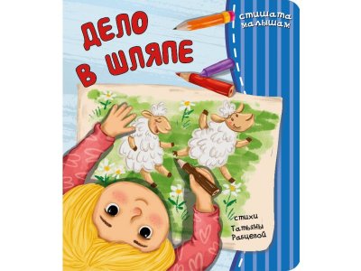 Книга БимБиМон Стишата малышам Дело в шляпе 1-00456012_1