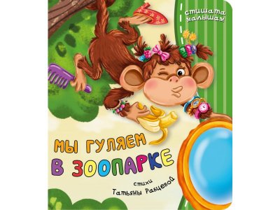 Книга БимБиМон Стишата малышам Мы гуляем в зоопарке 1-00456015_1