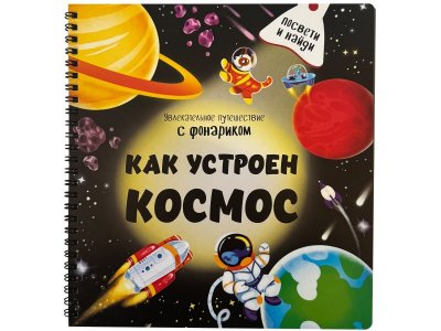 Книга с фонариком  БимБиМон Как устроен космос 1-00456016_1