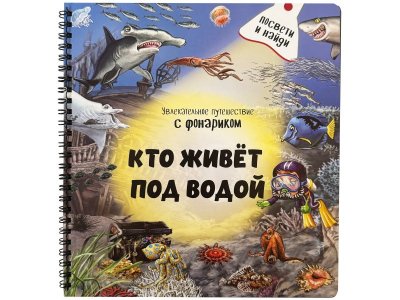 Книга с фонариком  БимБиМон  Кто живёт под водой 1-00456017_1