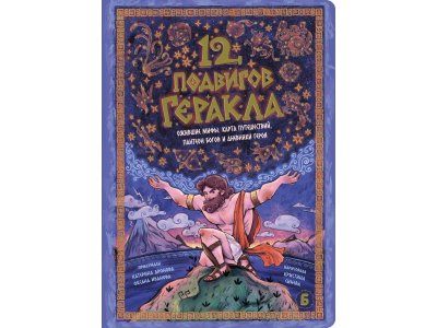 Интерактивная книга БимБиМон 12 Подвигов Геракла 1-00456020_1