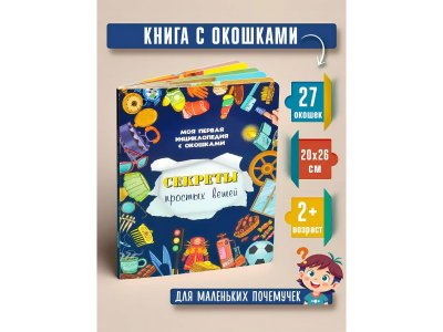 Книга БимБиМон Энциклопедия с окошками Секреты простых вещей 1-00455984_2