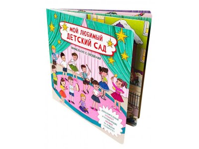 Книга БимБиМон Виммельбух с отворотом и окошками Мой любимый детский сад 1-00455985_6