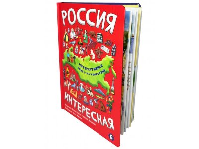 Интерактивная книга БимБиМон Россия Интересная 1-00455990_3