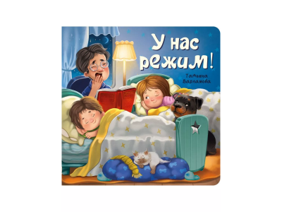 Книга БимБиМон с окошками У нас режим! 1-00456002_1