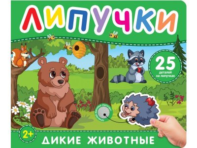 Книга с липучками, Дикие животные 1-00446490_1