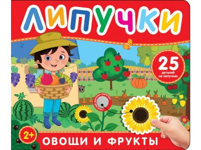 Книга с липучками, Фрукты и овощи 1-00446492_1