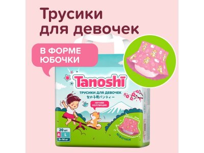 Трусики-подгузники Tanoshi для девочек, размер L 9-14 кг, 20 шт 1-00455981_11